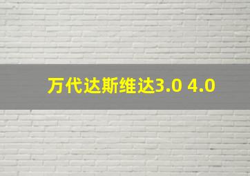 万代达斯维达3.0 4.0